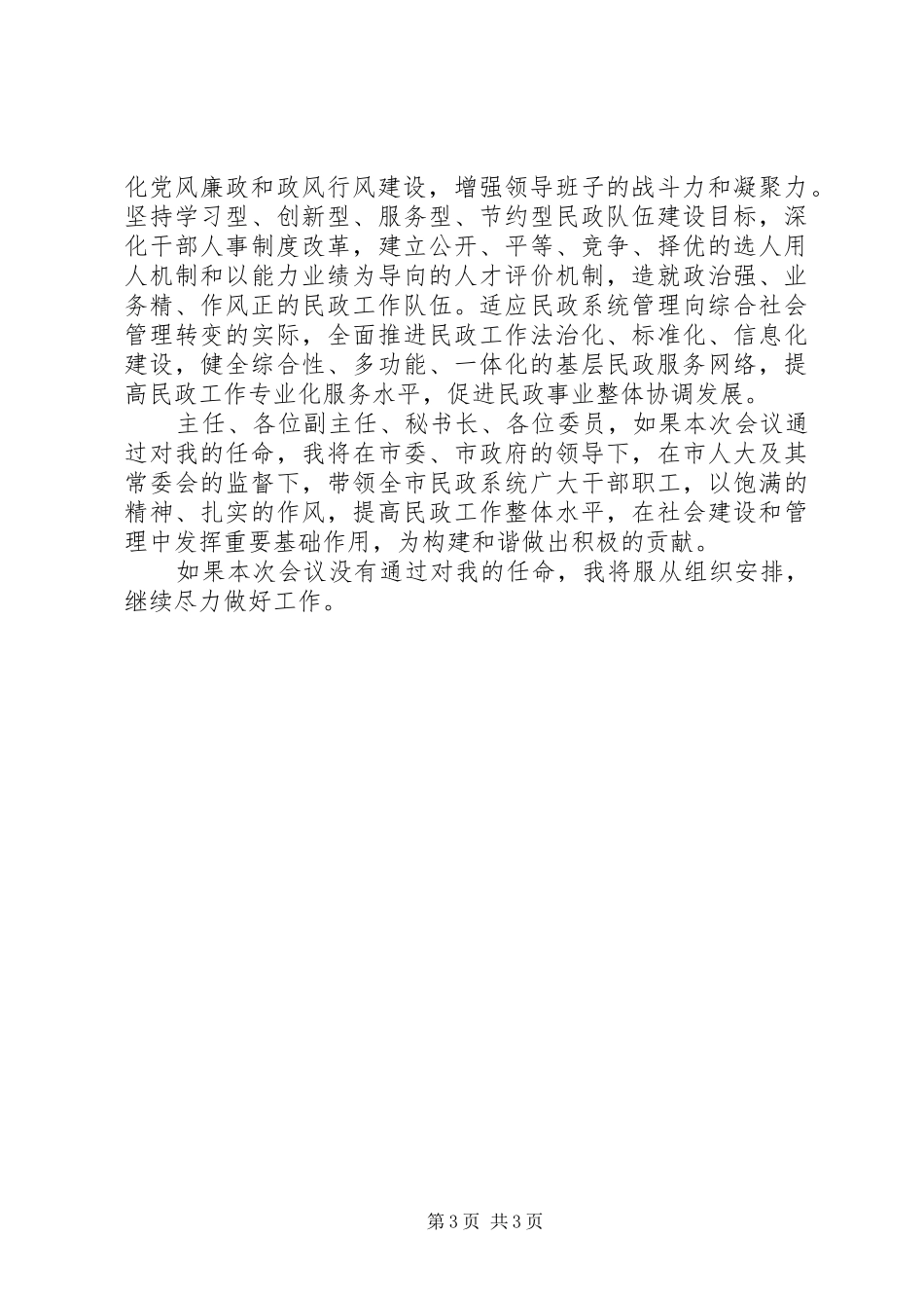 民政局长爱岗敬业就职发言材料_第3页