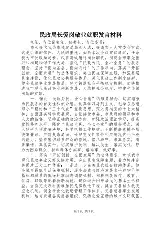 民政局长爱岗敬业就职发言材料