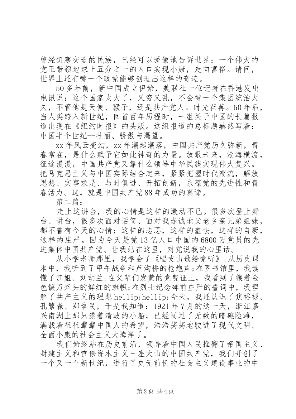 最新20XX年迎七一演讲稿范文_第2页