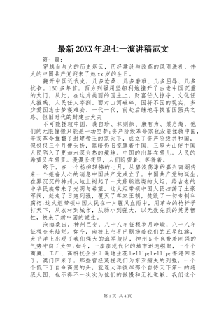 最新20XX年迎七一演讲稿范文