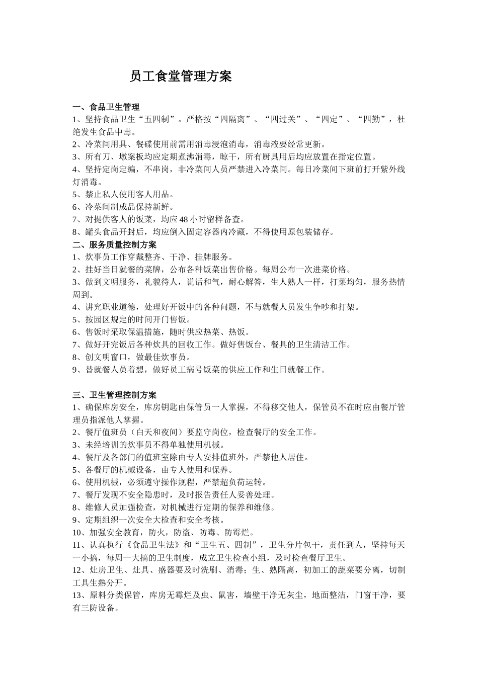 食堂管理方案_第1页