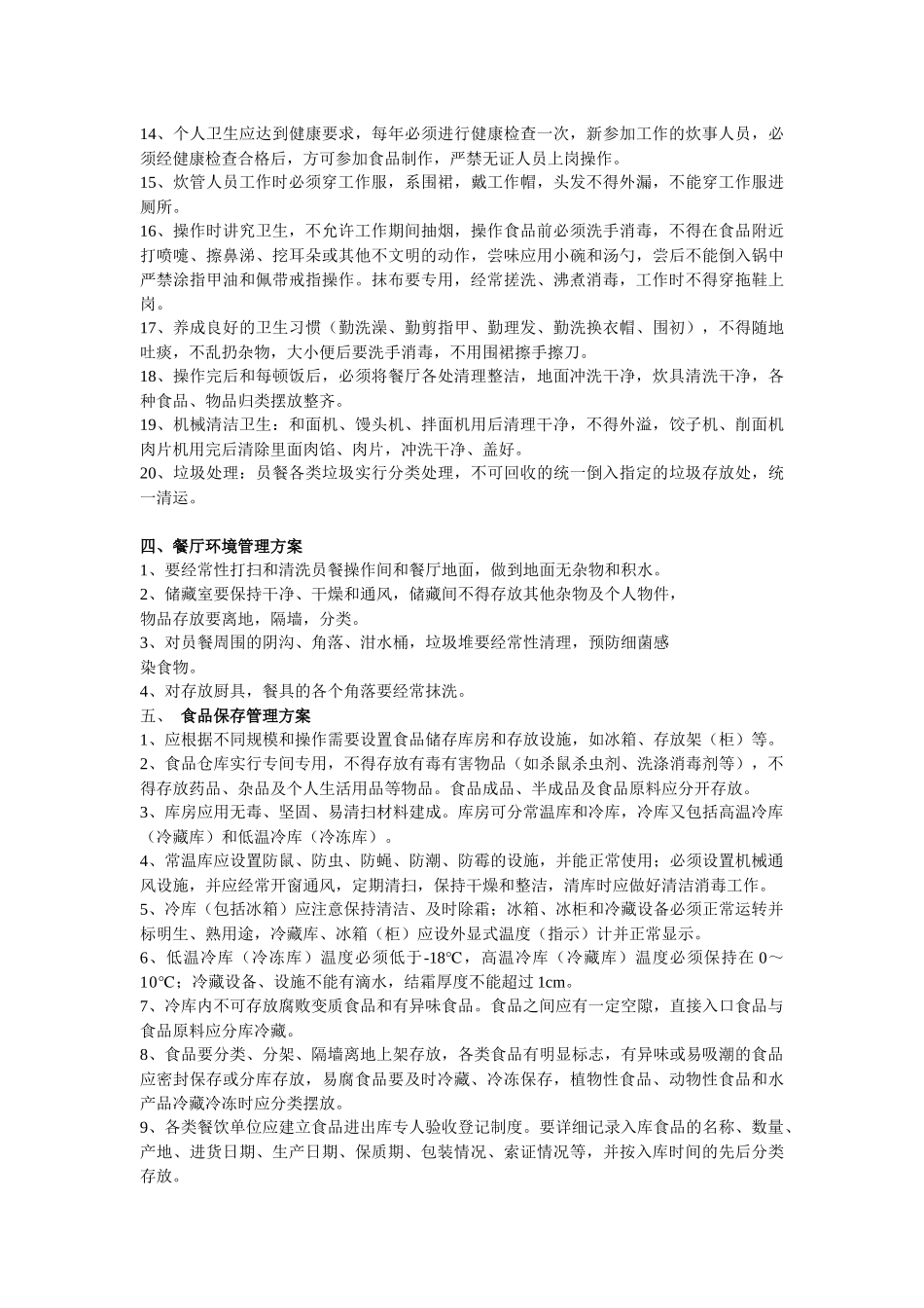 食堂管理方案_第2页