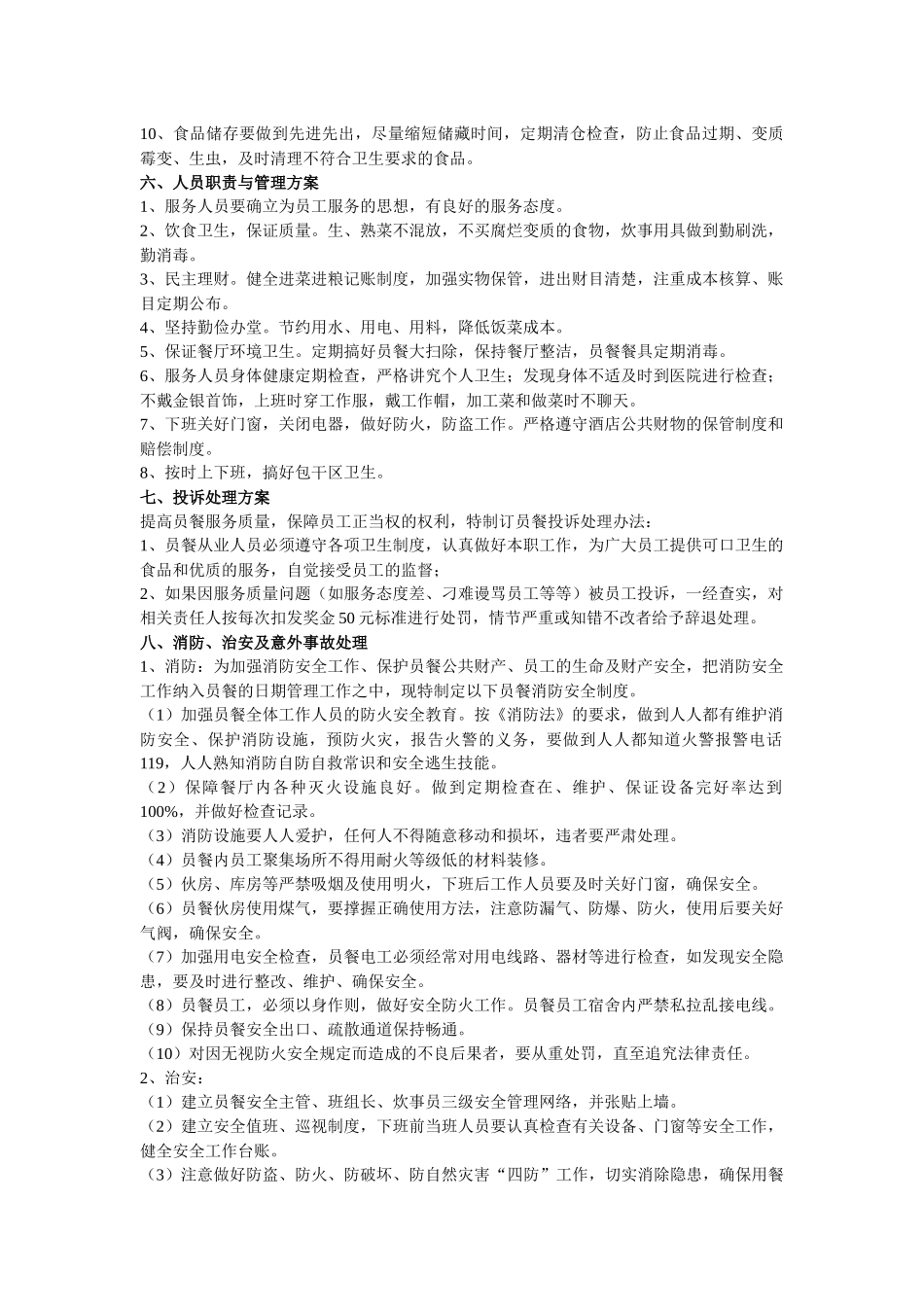 食堂管理方案_第3页