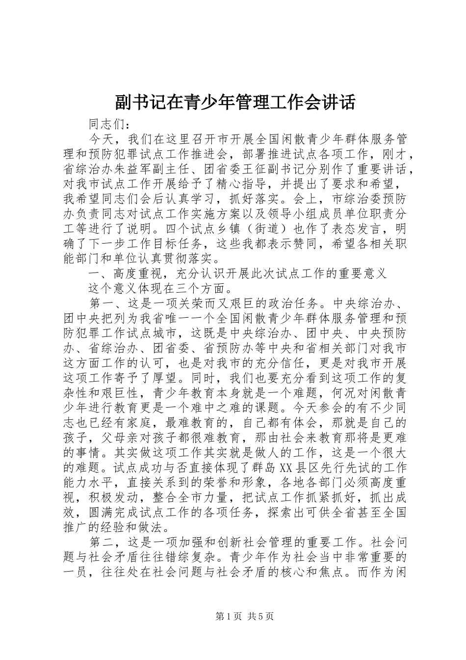 副书记在青少年管理工作会讲话_第1页