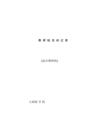 综合科教研活动记录