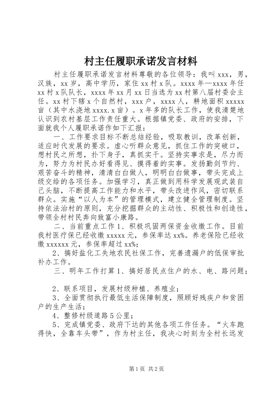 村主任履职承诺发言材料_第1页