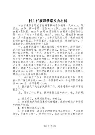 村主任履职承诺发言材料