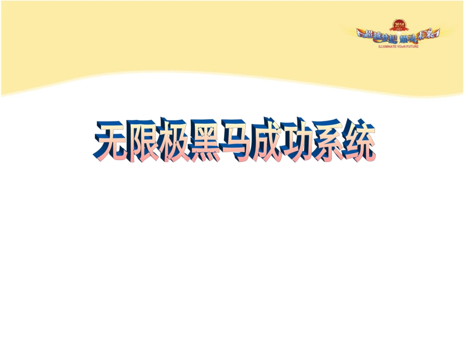 无限极黑马成功系统_第1页