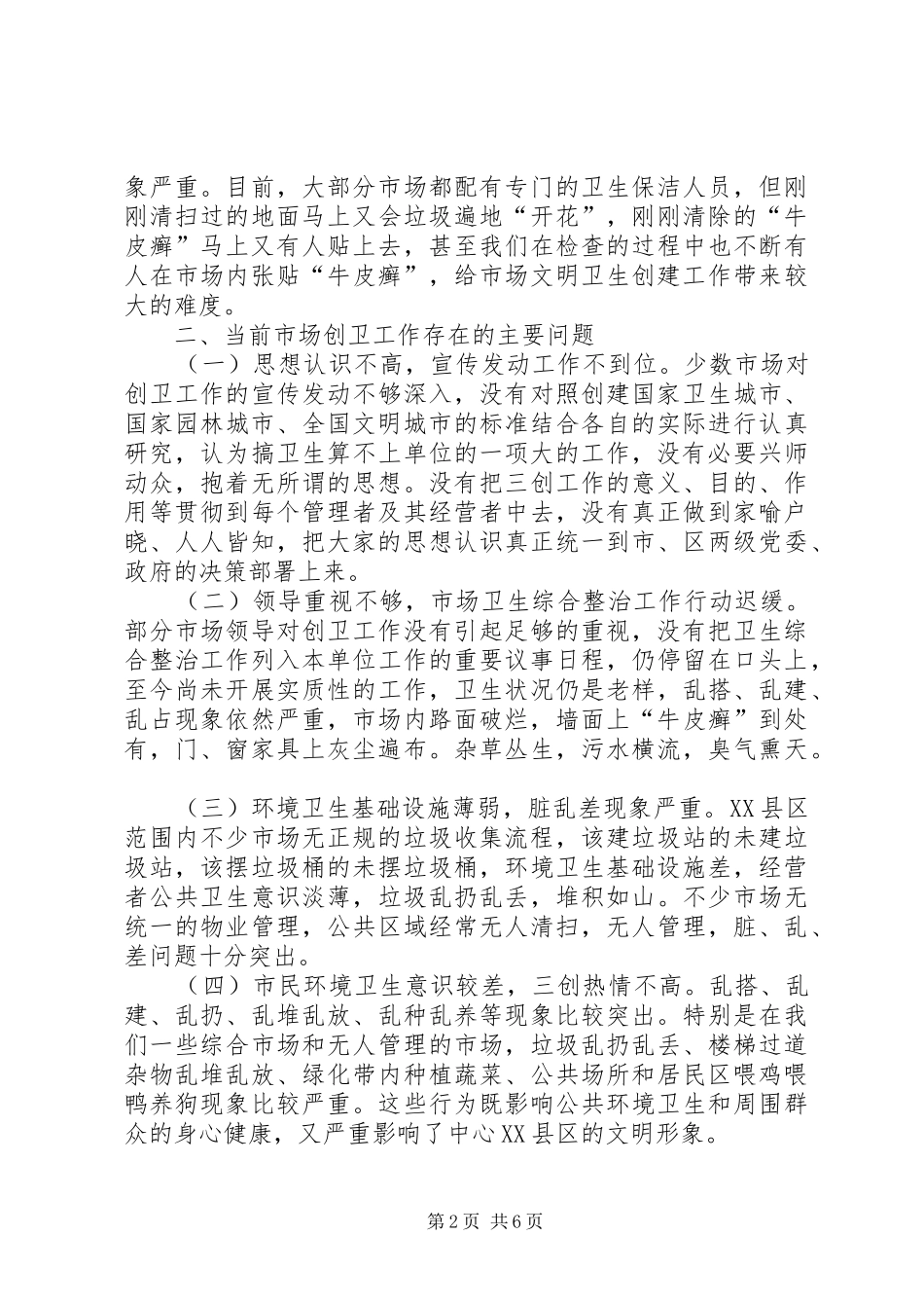 商务局领导创卫工作会议讲话范文_第2页