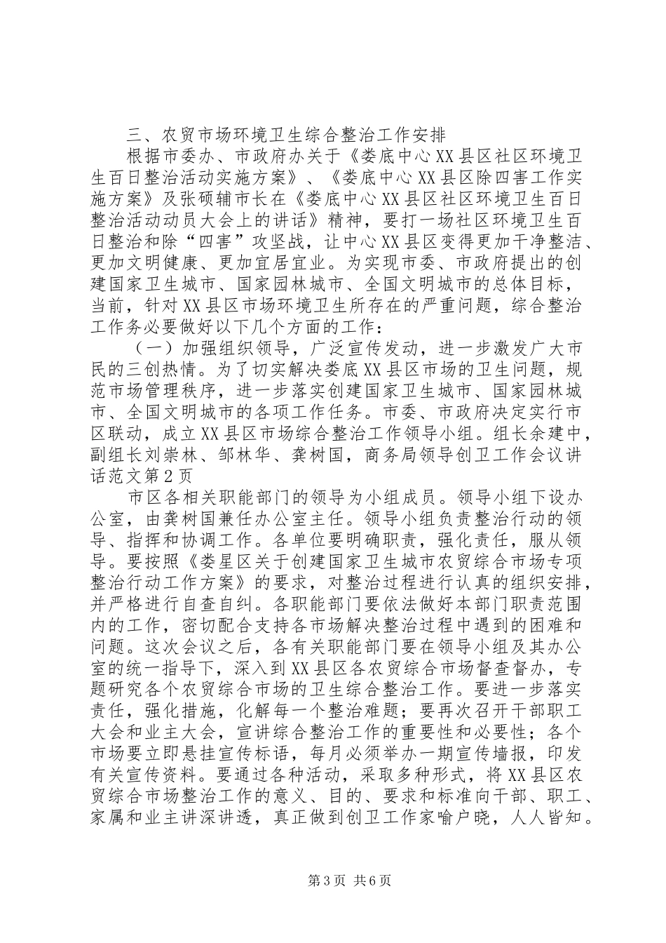 商务局领导创卫工作会议讲话范文_第3页