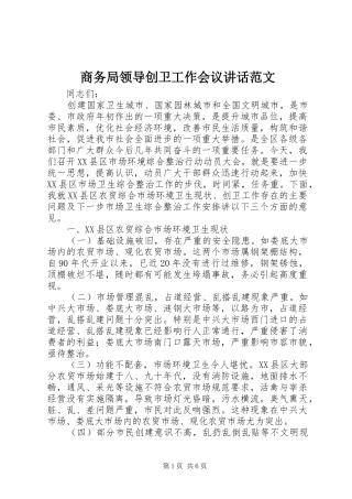 商务局领导创卫工作会议讲话范文