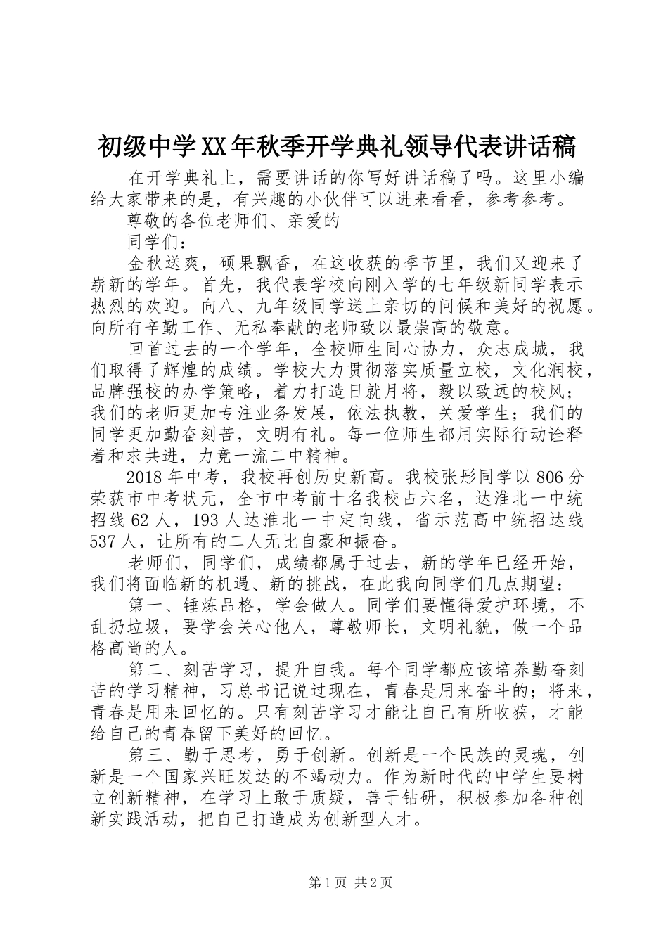 初级中学XX年秋季开学典礼领导代表讲话稿_第1页