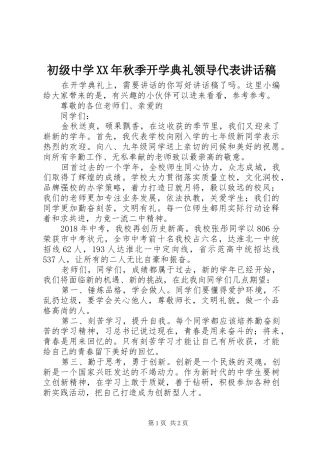 初级中学XX年秋季开学典礼领导代表讲话稿