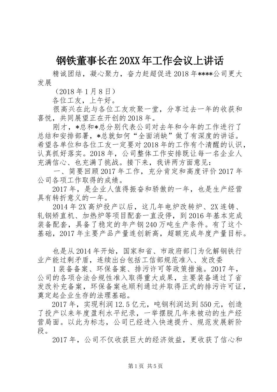 钢铁董事长在20XX年工作会议上讲话_第1页