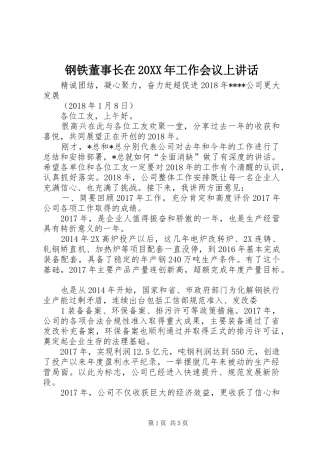 钢铁董事长在20XX年工作会议上讲话