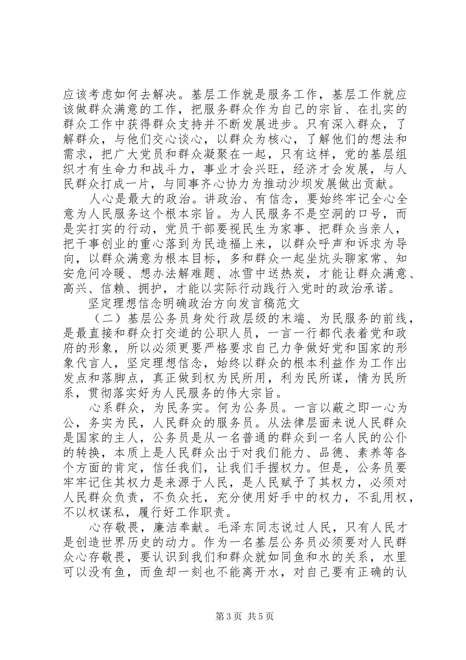 基层公务员坚定理想信念明确政治方向发言稿_第3页