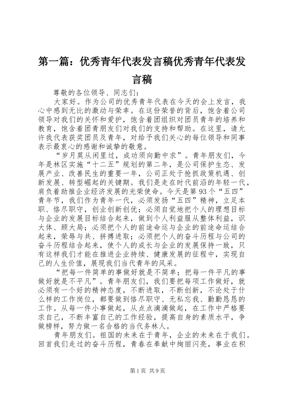 第一篇：优秀青年代表发言稿优秀青年代表发言稿_第1页