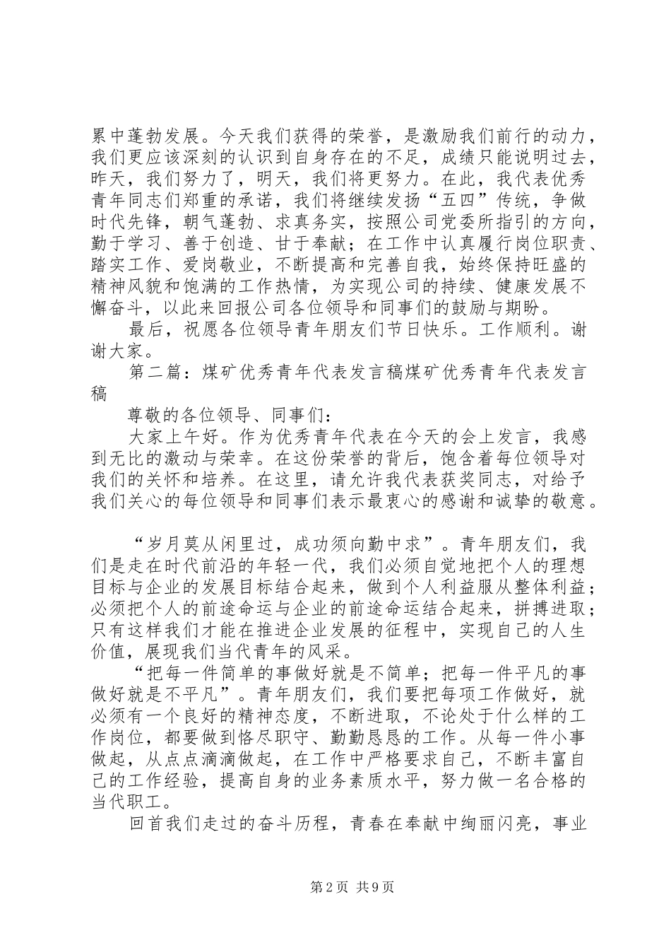 第一篇：优秀青年代表发言稿优秀青年代表发言稿_第2页