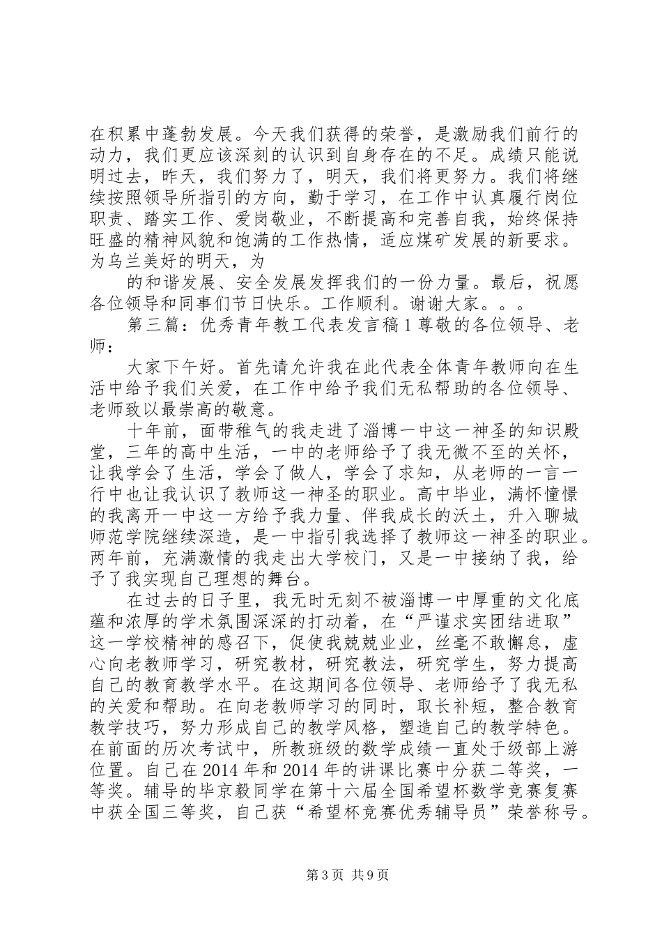 第一篇：优秀青年代表发言稿优秀青年代表发言稿_第3页