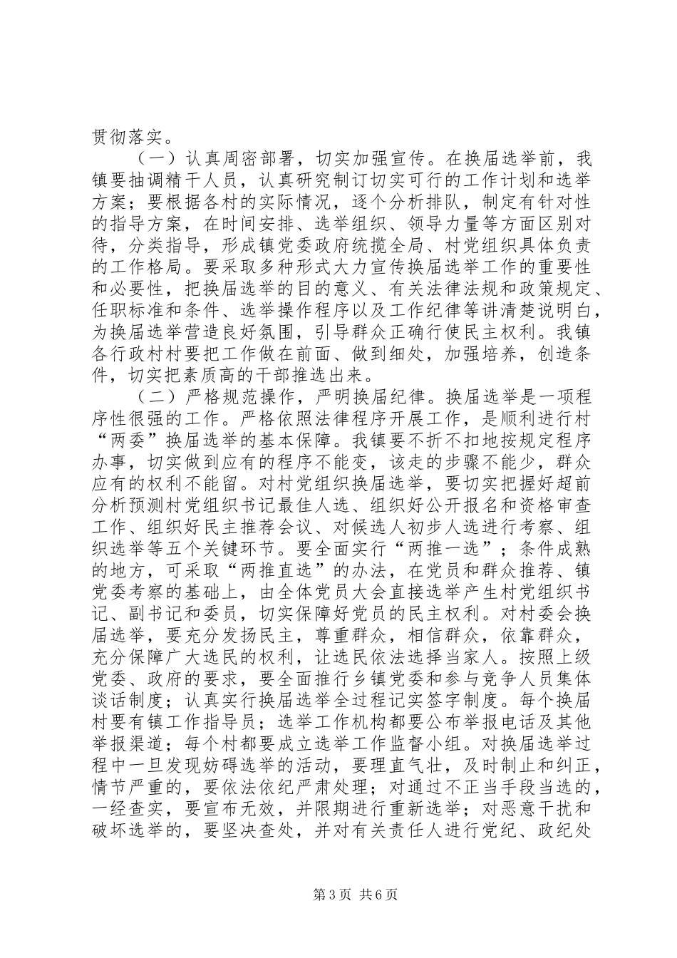 在全镇村“两委”换届选举工作会议上的讲话_第3页