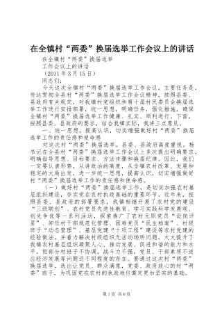 在全镇村“两委”换届选举工作会议上的讲话