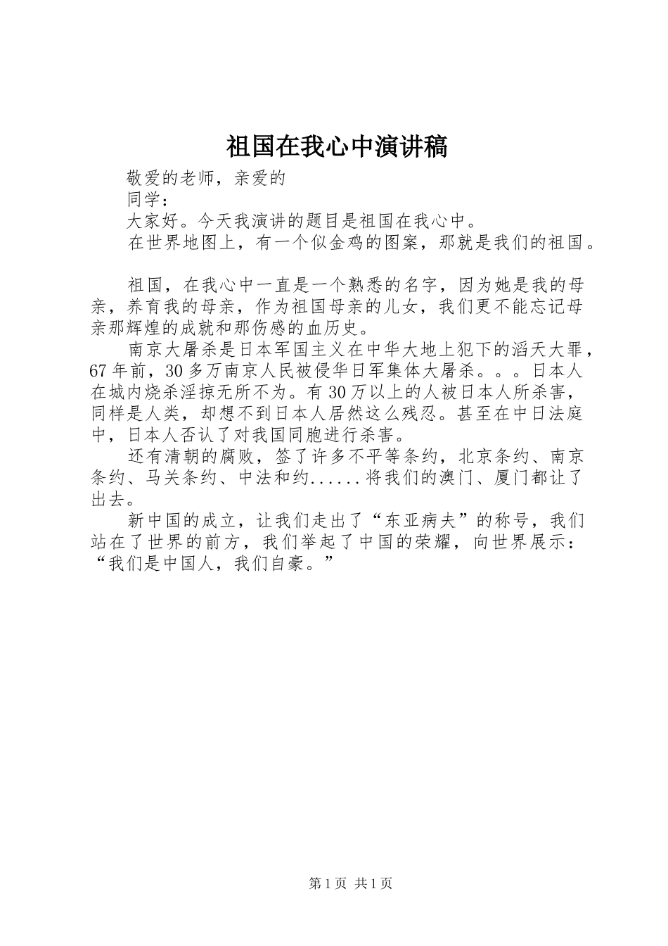 祖国在我心中演讲稿 (26)_第1页
