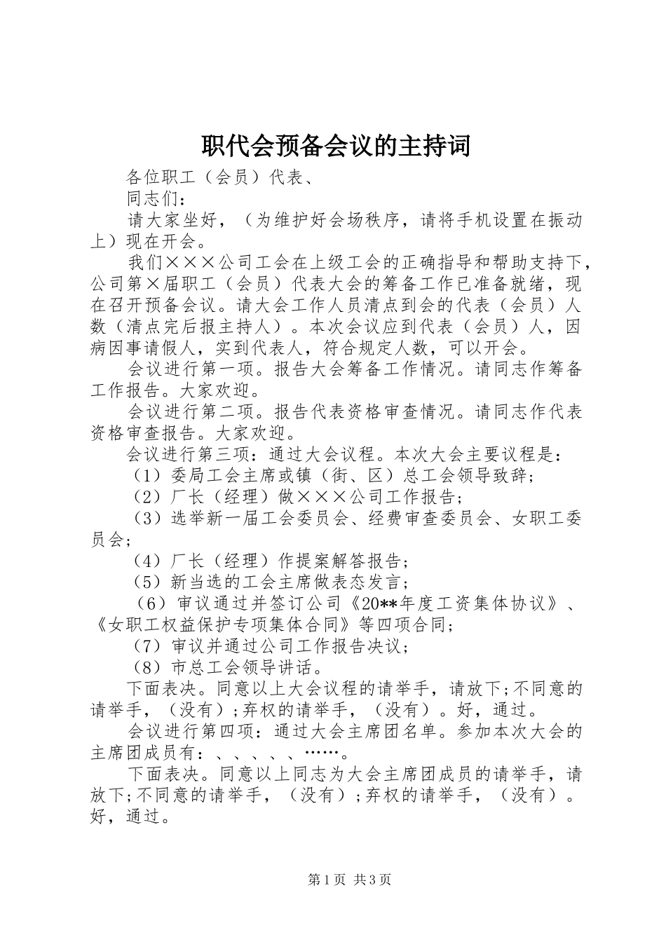 职代会预备会议的主持词_第1页