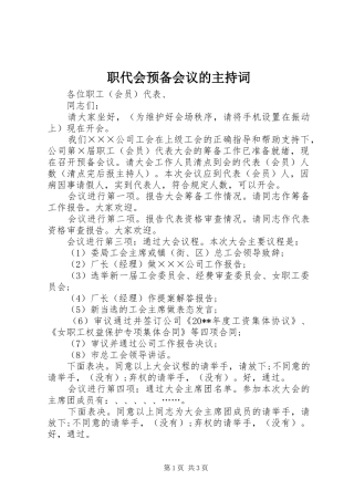 职代会预备会议的主持词