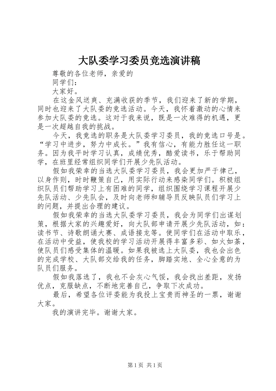 大队委学习委员竞选演讲稿_第1页
