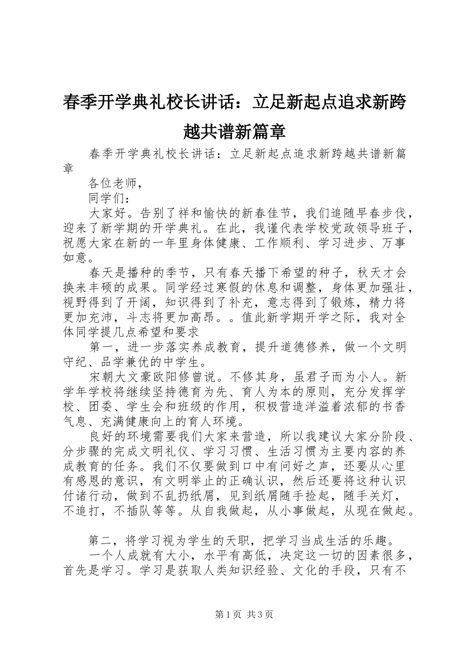 春季开学典礼校长讲话：立足新起点追求新跨越共谱新篇章_第1页