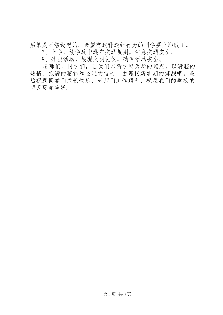 春季开学典礼校长讲话：立足新起点追求新跨越共谱新篇章_第3页