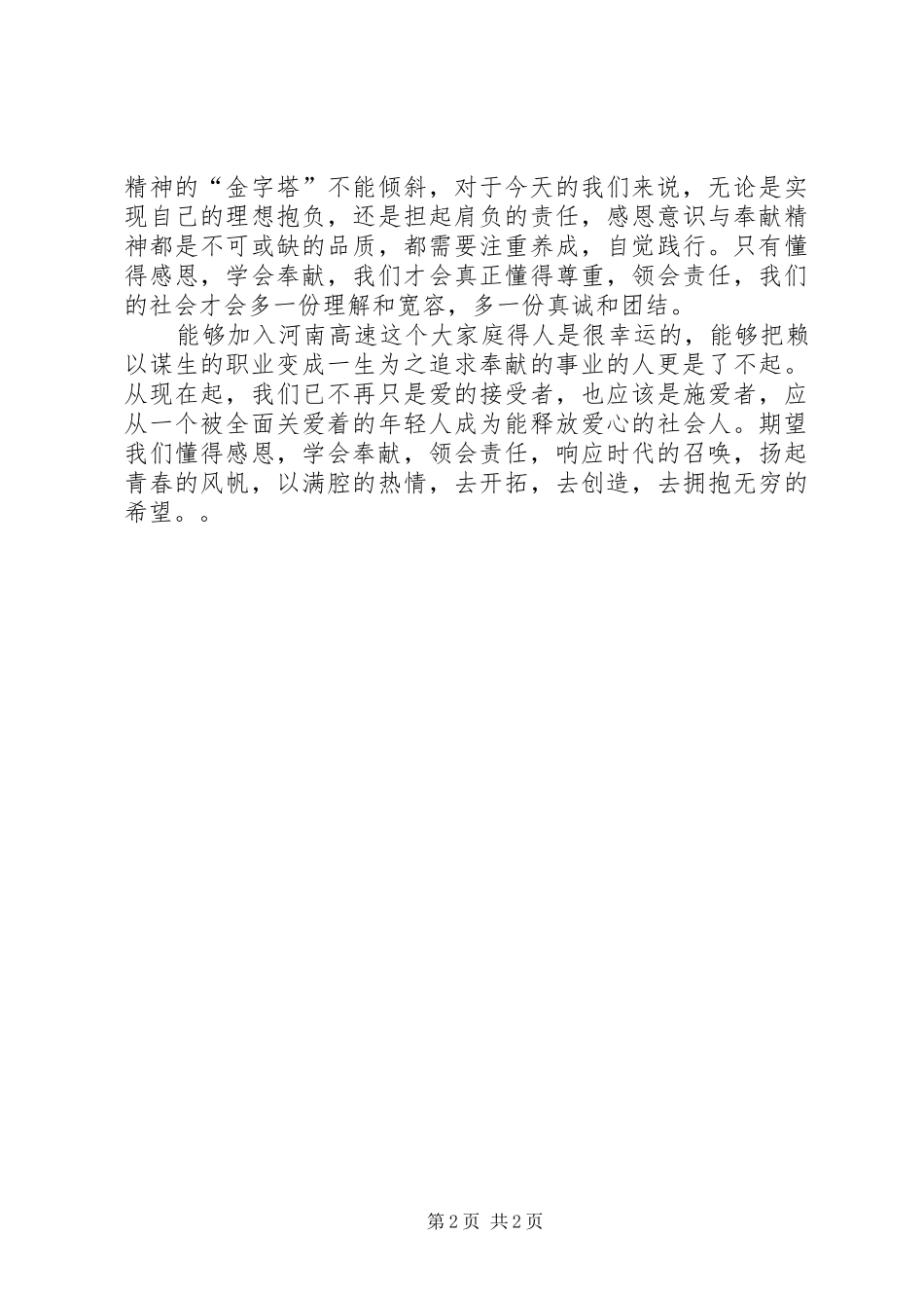 爱岗敬业演讲稿：我们的责任、使命、奉献精神_第2页