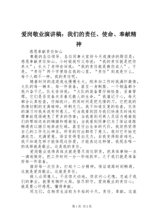 爱岗敬业演讲稿：我们的责任、使命、奉献精神