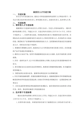 高层次人才引进方案