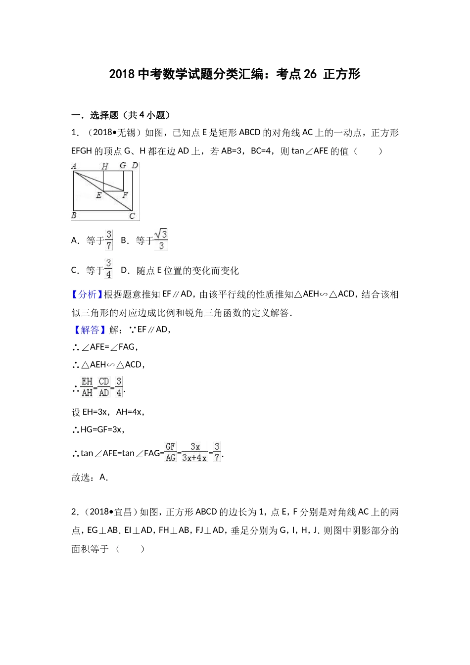 2018中考数学分类汇编考点26 正方形_第1页