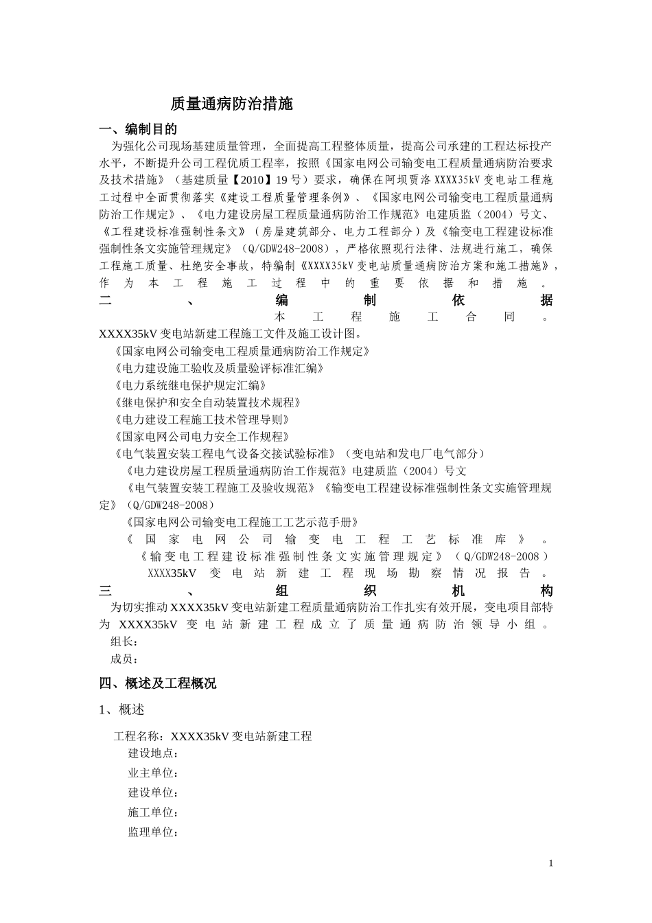 35千伏变电站质量通病防治方案_第1页