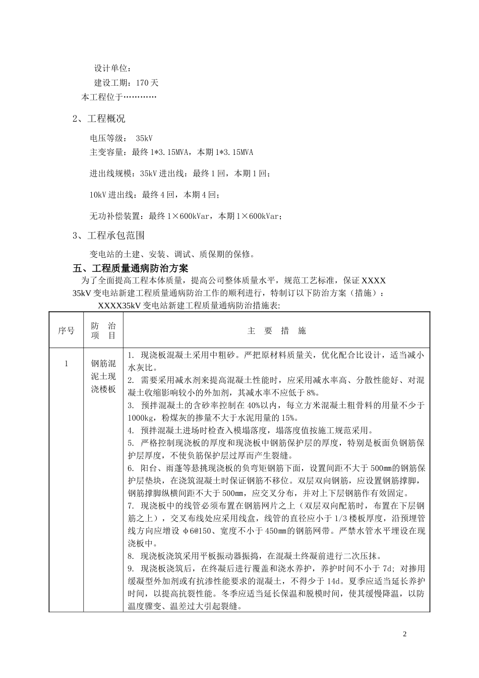 35千伏变电站质量通病防治方案_第2页