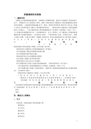 35千伏变电站质量通病防治方案