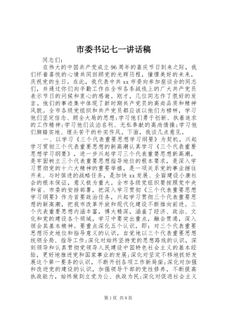 市委书记七一讲话稿