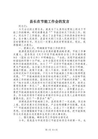 县长在节能工作会的发言