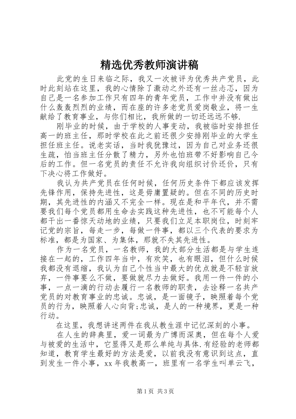 精选优秀教师演讲稿_第1页