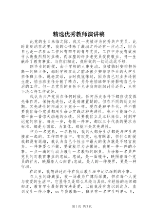 精选优秀教师演讲稿