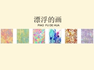 《漂浮的画》参考课件