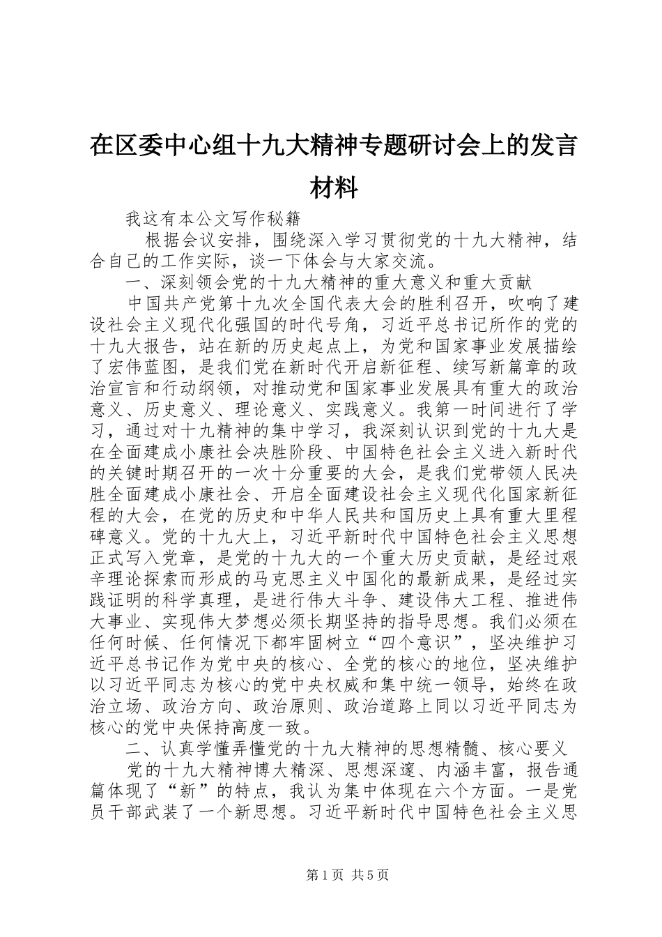 在区委中心组十九大精神专题研讨会上的发言材料_第1页