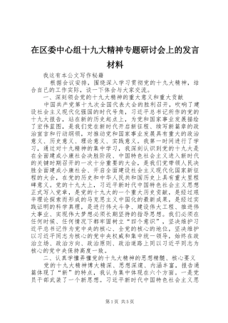 在区委中心组十九大精神专题研讨会上的发言材料
