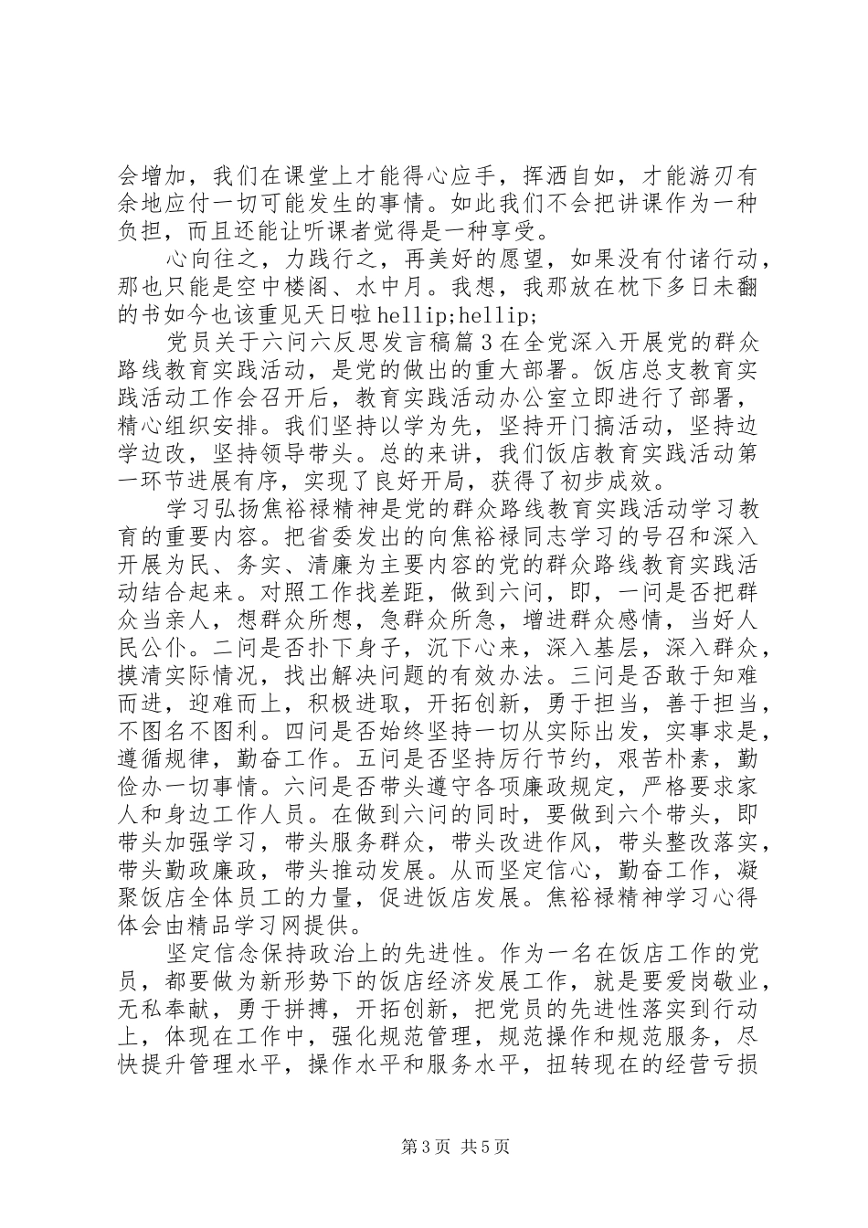 党员关于六问六反思发言稿_第3页