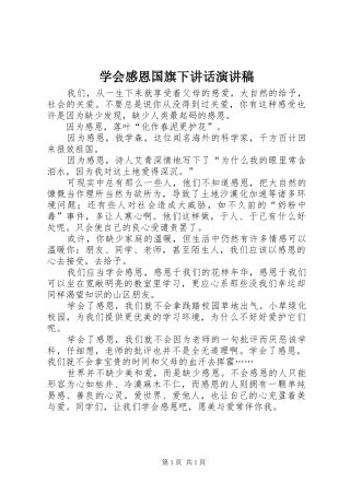 学会感恩国旗下讲话演讲稿