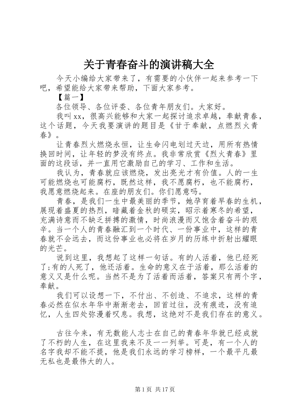 关于青春奋斗的演讲稿大全_第1页
