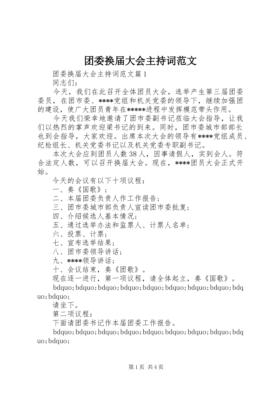 团委换届大会主持词范文_第1页