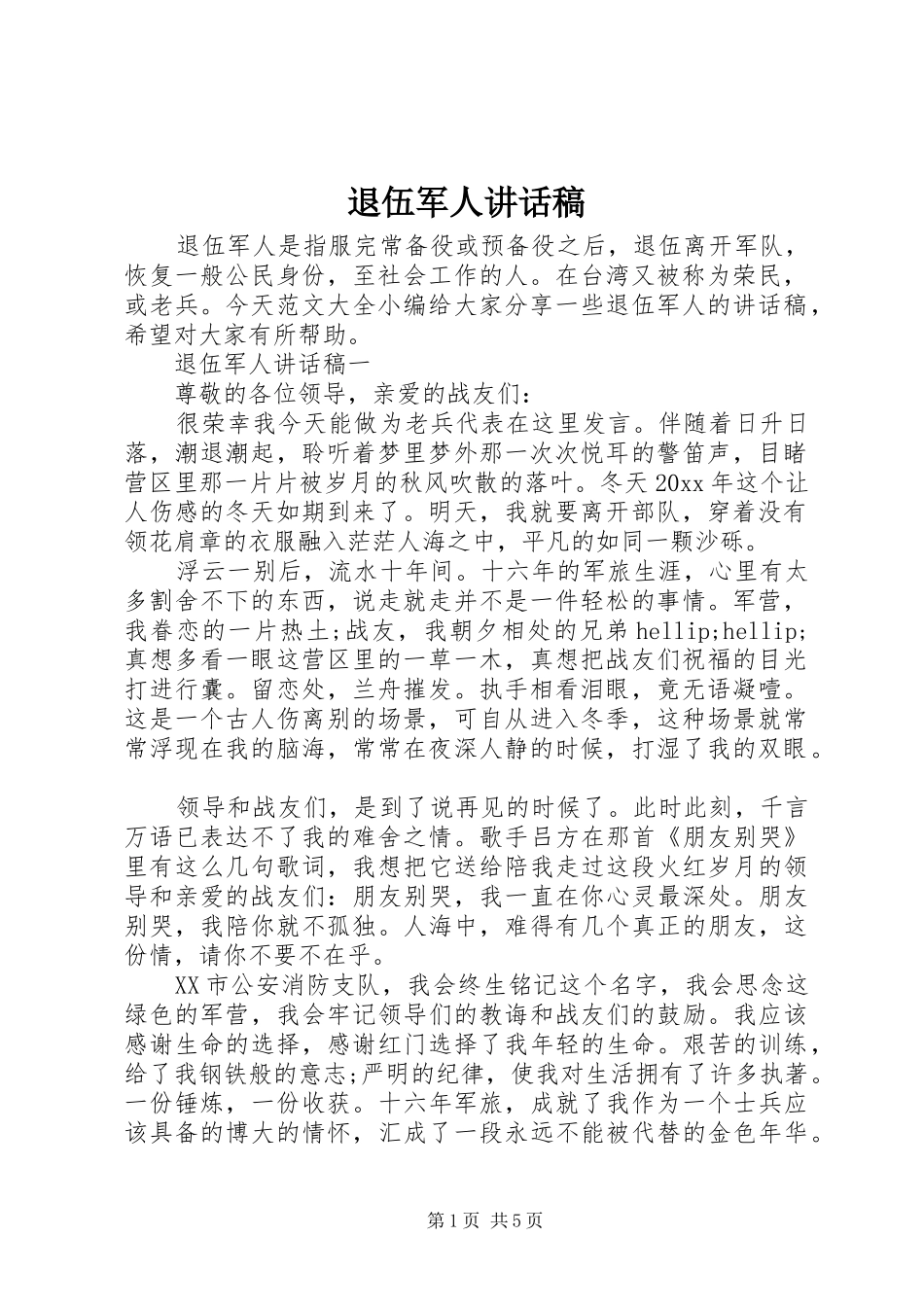 退伍军人讲话稿_第1页